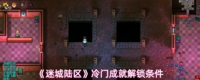 《迷城陆区结局揭秘:成就解锁攻略大公开！》