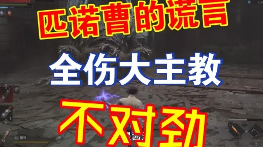 《匹诺曹大主教全阶段攻略：破解谎言之术》