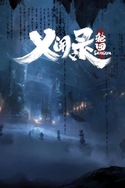 《义闻录轮回》实况解说：深度体验轮回之旅