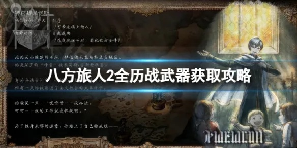 《八方旅人2》全历战武器速刷攻略，独家技巧揭秘！