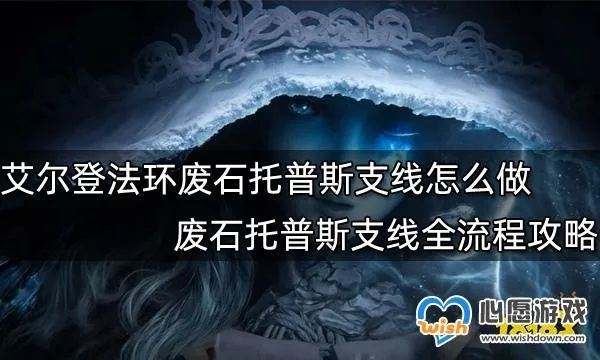 《艾尔登法环》废石托普斯支线攻略：轻松完成技巧分享