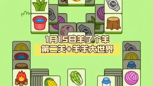 《羊了个羊》6月12日攻略：揭秘大世界通关秘籍！