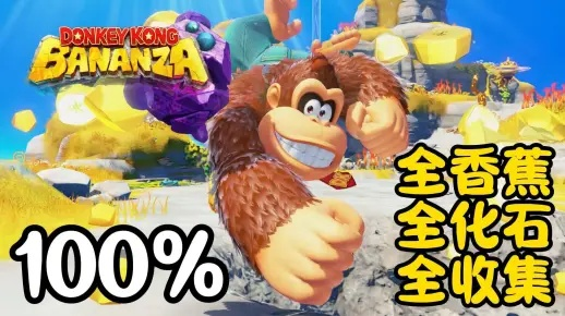 《咚奇刚蕉力全开火纹菊石无伤攻略》