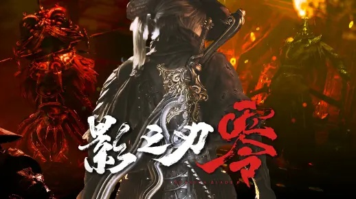 《影之刃零》新篇曝光：国产动作巅峰之作来袭