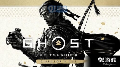 《对马岛之魂：导演剪辑版》PC版解锁时间揭晓！