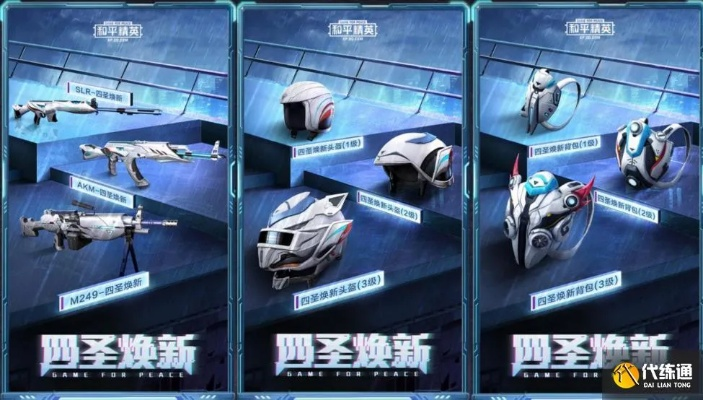 四圣降临新玩法揭秘，和平精英创新体验升级