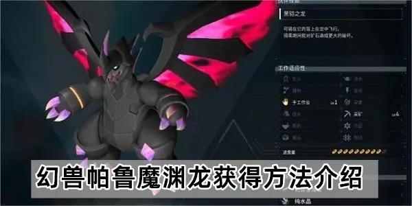《幻兽帕鲁魔渊龙捕捉攻略：揭秘隐藏捕捉点》
