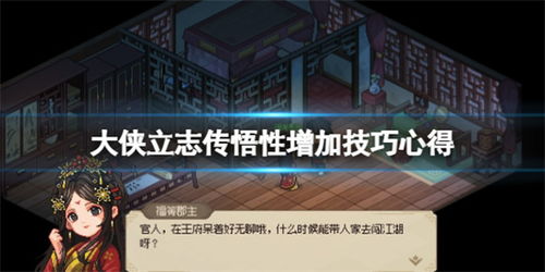 《大侠立志传》悟性揭秘：提升修为的神秘钥匙