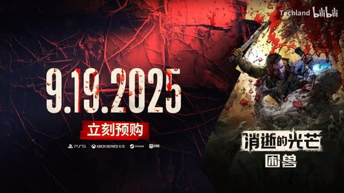 《免费兑换！《消逝的光芒》困兽7码，独家物品等你拿》