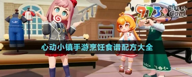 《心动小镇潮流季食谱攻略：独家制作秘籍》