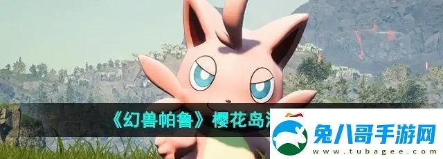 《幻兽帕鲁》樱岛樱花洞窟：揭秘殁殃石板碎片获取攻略