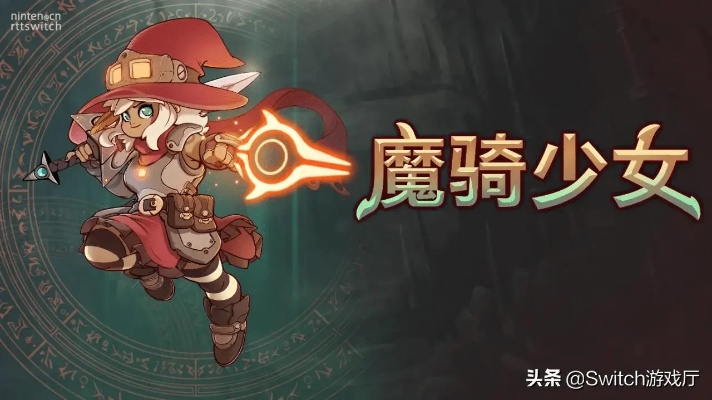 《魔骑少女》深度解析：玩法揭秘，游戏魅力大揭秘！