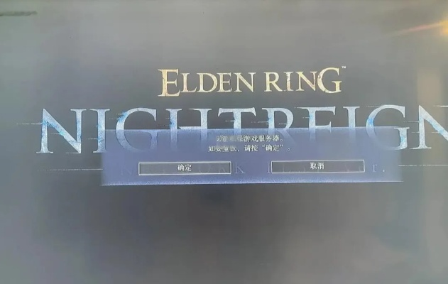 艾尔登法环,黑夜君临服务器出问题?补偿或延测来袭！