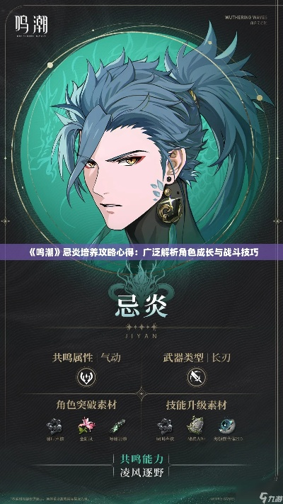 《鸣潮》忌炎技能深度解析：队伍搭配攻略全揭秘