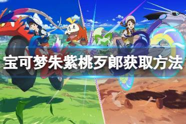 《宝可梦朱紫》毅万馥藏宝地点揭秘！独家攻略！