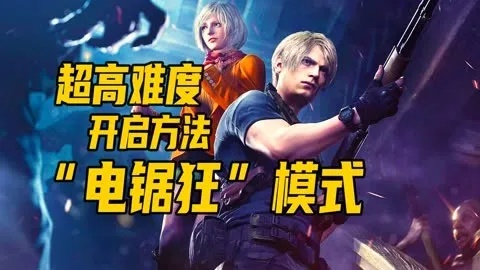 《生化4重制版》电锯狂难度速杀双电锯男，极限操作！