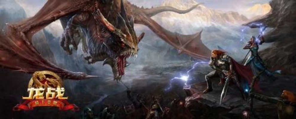龙游戏人气巅峰：盘点十大经典龙战传奇
