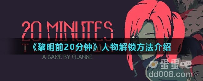 夏娜无伤通关秘籍：黎明前20分钟终极攻略解析