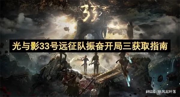 《光与影33号》快速获取振奋强力符纹攻略！