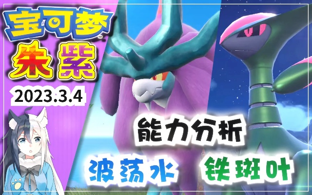 《宝可梦朱紫》波荡水VS铁斑叶：阵容搭配攻略解析