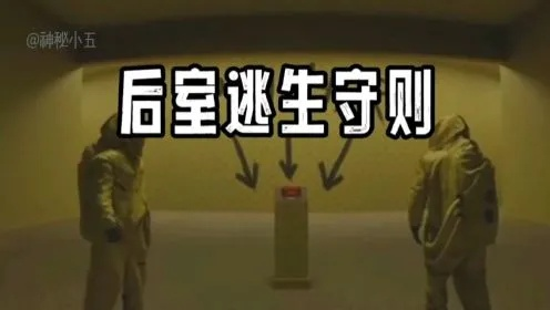 《后室迷宫逃生攻略：揭秘旅馆房间逃生秘籍》