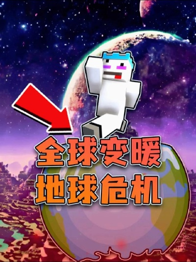 《我的世界》全球变暖地图：籽岷独家解说，探索末世危机