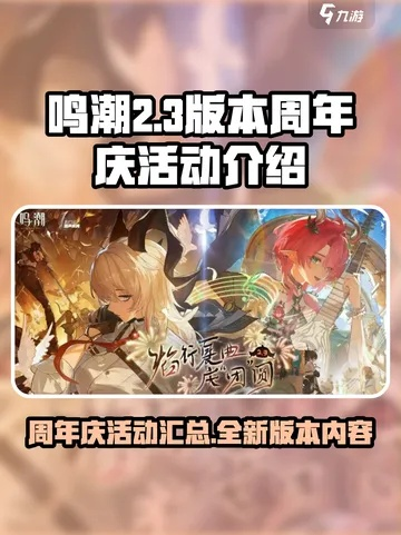 《鸣潮》周年庆典大放送:30抽福利+限时签到奖励