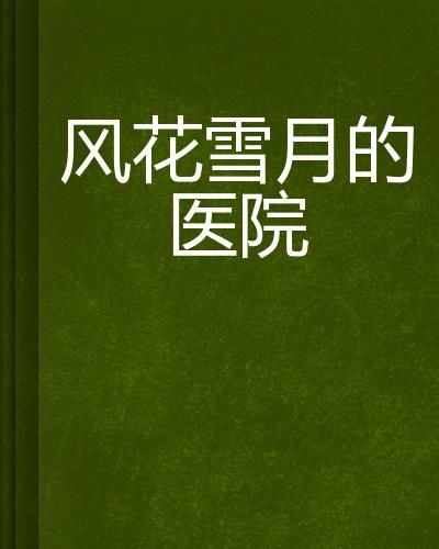 《风花雪月字体小？揭秘优化攻略助你畅玩》
