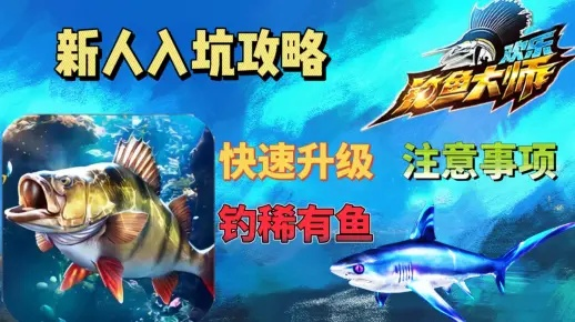 《钓鱼达人必看！轻松捕获《欢乐钓鱼大师》稀有鱼攻略》