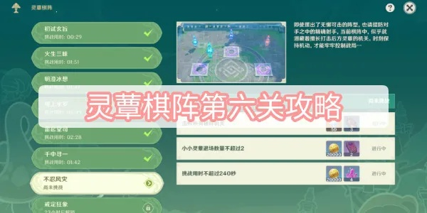 《原神》3.5版灵蔁棋阵第五天速通攻略！轻松通关秘籍大公开