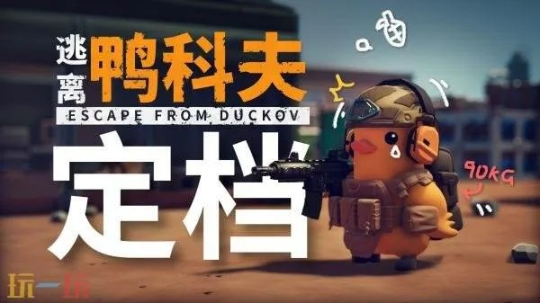 硬盘飙升，杰夫攻击升级！《逃离鸭科夫》全新挑战来袭