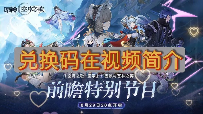 《原神5.7前瞻独家兑换码！300原石等你来拿》