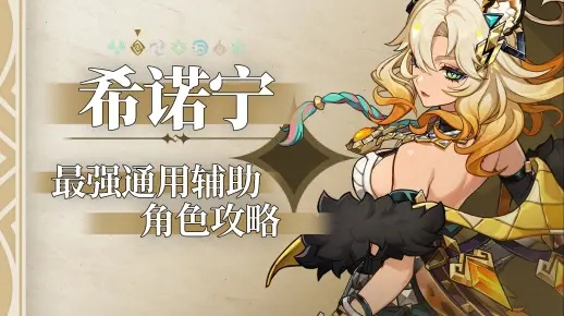 《原神》希诺宁超神搭配攻略，轻松上分必备！