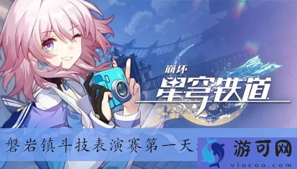 《崩坏星穹铁道》磐岩镇斗技表演赛全自动通关秘籍