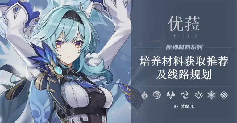 《原神》优菈快速升级！独家收集攻略，材料轻松到手