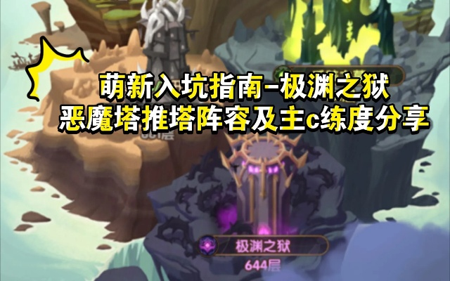 恶魔之塔新手必看攻略，深度解析萌新快速升级秘籍