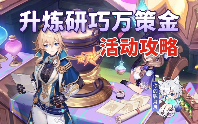 《原神》4.5金阶段攻略：炼研巧万策活动深度解析