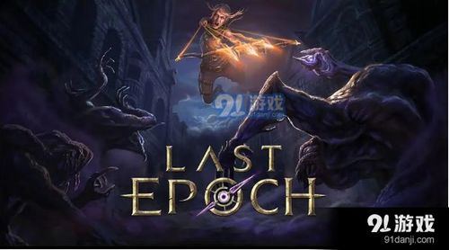 《最后纪元》裂隙毒术士攻略：打造无敌毒术霸主