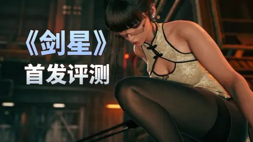 《剑星2》PS5首发：前作DLC华丽升级，2027年独占体验