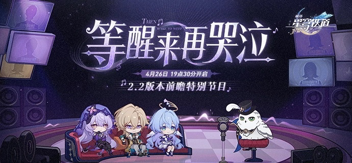 《崩坏星穹铁道》3.4前瞻直播福利！独家300星琼兑换码大放送！