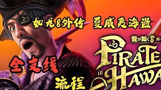 《如龙8外传夏威夷海盗》豪华版独家奖励大揭秘！