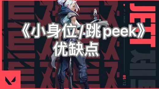 《无畏契约Peek技巧揭秘：轻松掌握Peek操作》