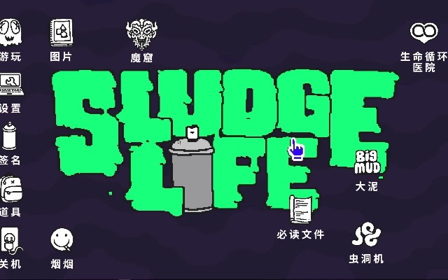 《污泥人生2》Steam新篇章：沉浸式破坏冒险，探索未知泥界