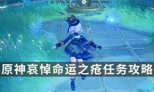 《原神》哀悼命运之疮攻略：高效完成方法揭秘