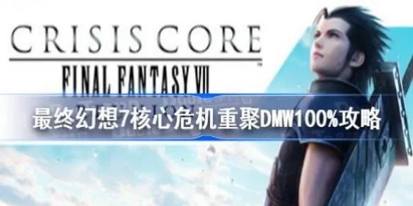 《FF7核心危机重聚》高效SP刷法攻略！快速提升战斗实力