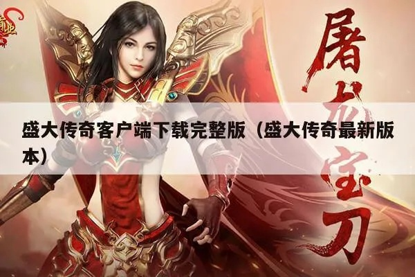 盛大客户端下载完整版，2026私服猎奇指南，你选对版本了吗？