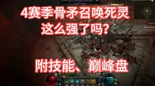 《暗黑4》骨矛流死灵构筑攻略：高效输出秘籍！