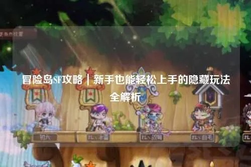 冒险岛sf网，2026年私服选择终极秘籍与爆款攻略？