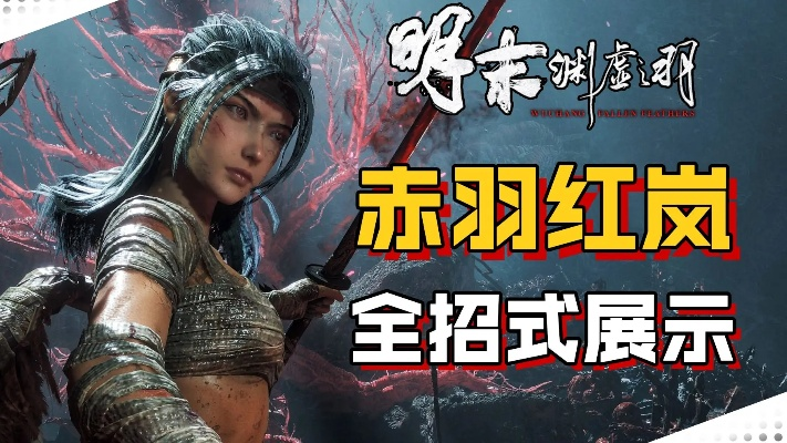 《明末渊虚之羽》红岚指挥使高效打法攻略揭秘