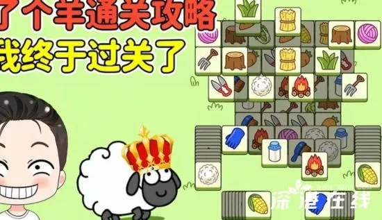 《羊了个羊》第二关攻略：轻松通关技巧揭秘